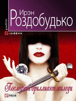 cover image of Последний бриллиант миледи